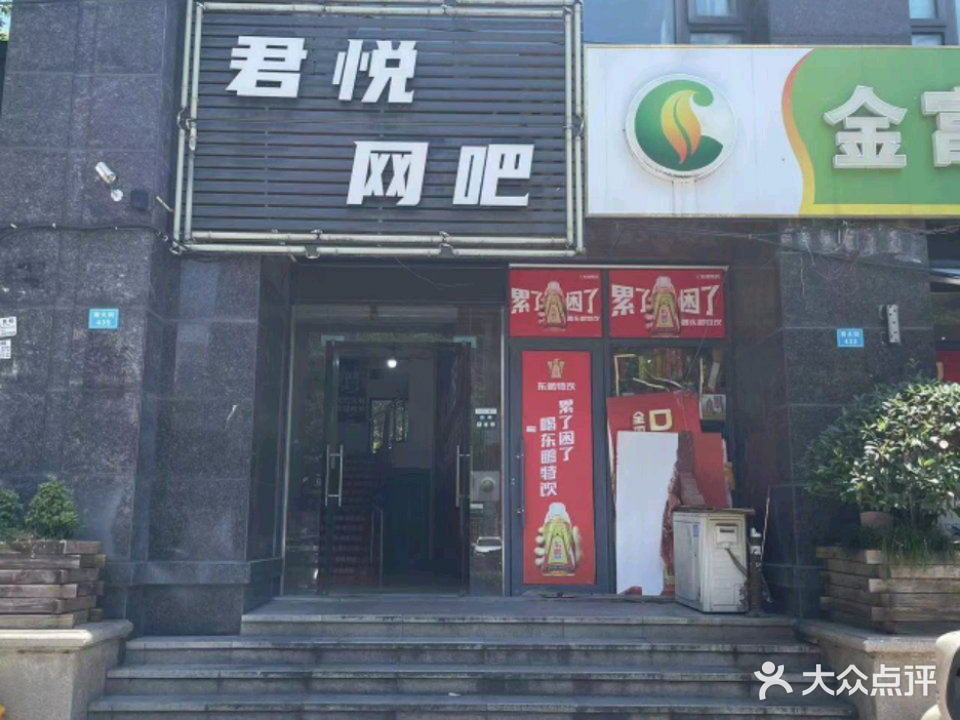 君悦网吧(南大街店)
