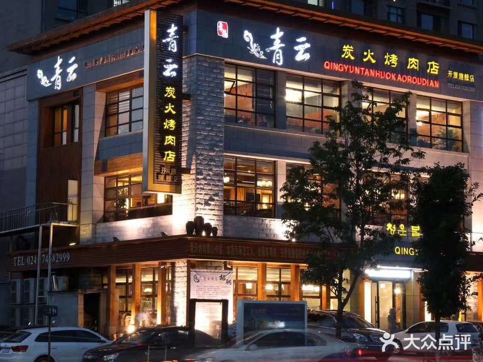 青云炭火烤肉(开原旗舰店)