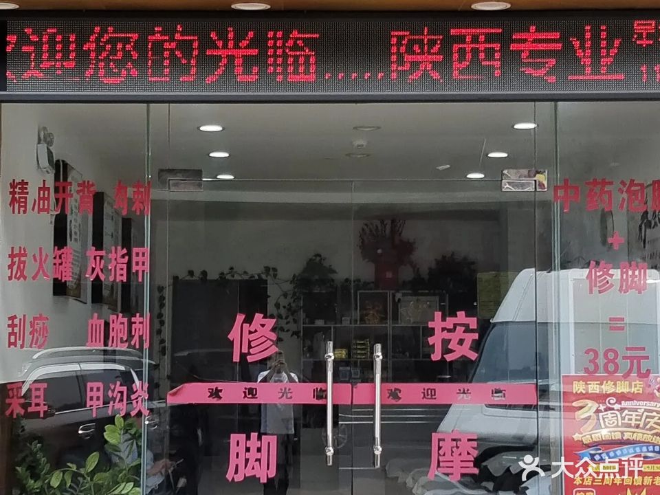 陕西专业修脚店