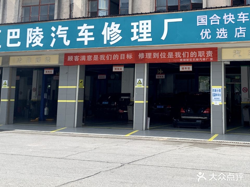巴陵汽修(南湖社区店)