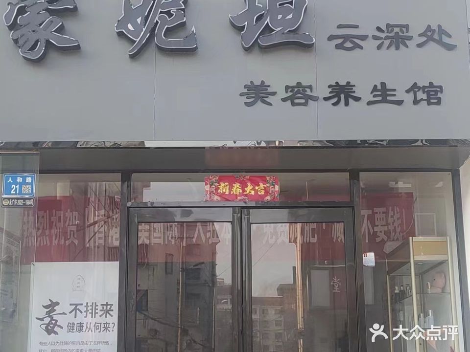 蒙妮坦美容水疗会馆(龙祥路店)