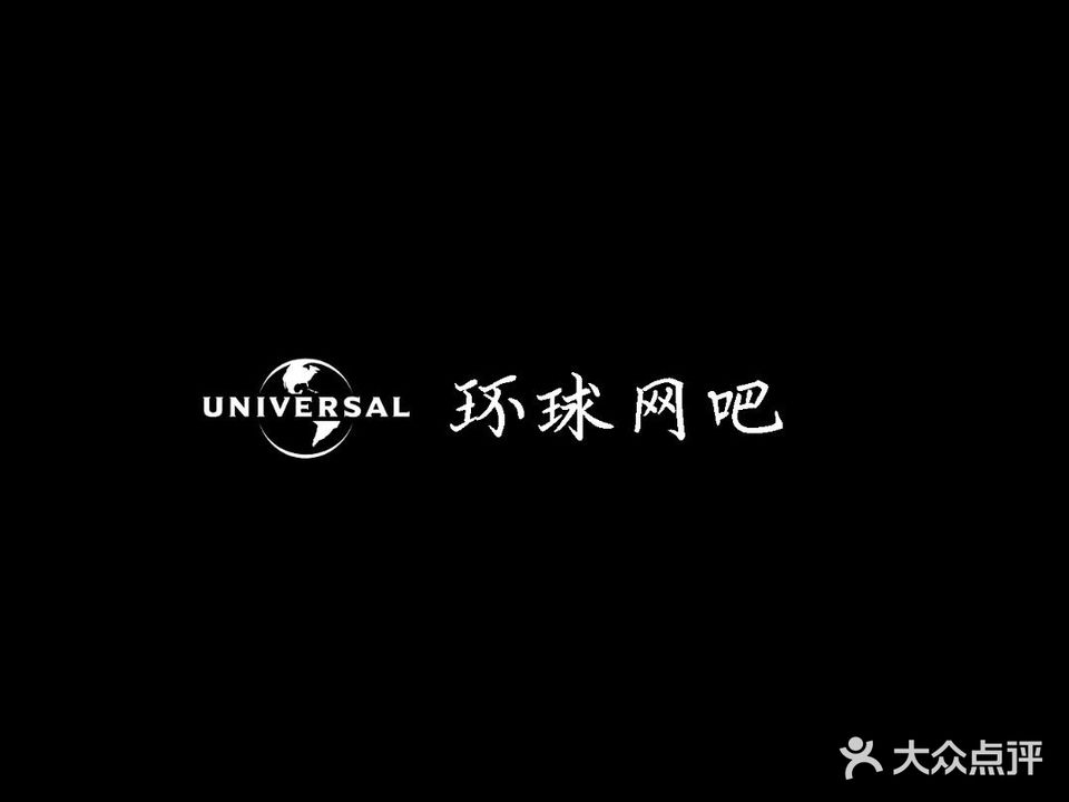 环球网伽吧(联盟路店)