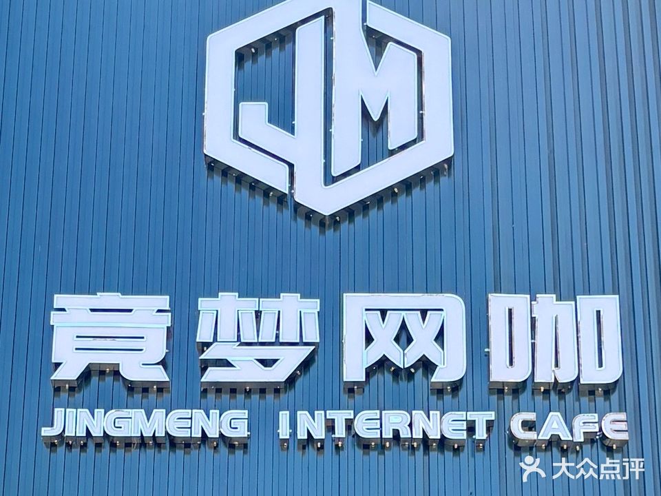 竟梦网咖