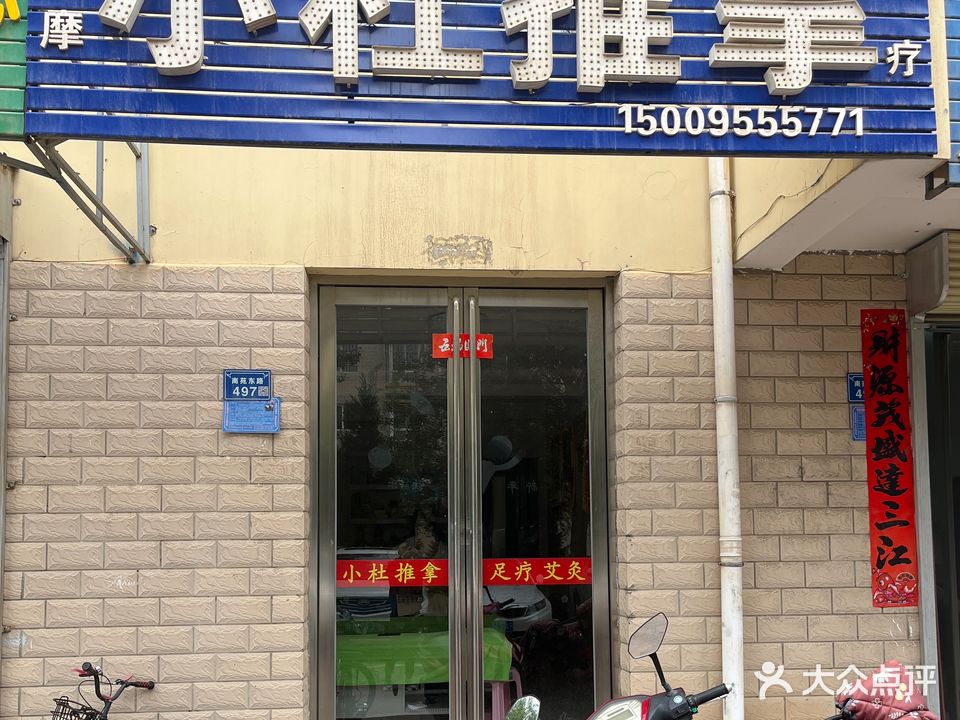 小杜推拿