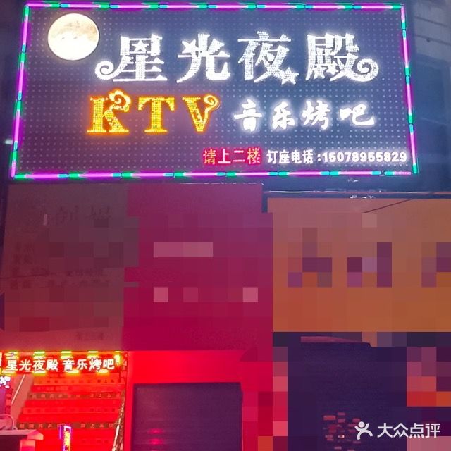 星光夜殿KTV