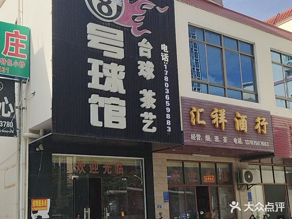 8号球馆
