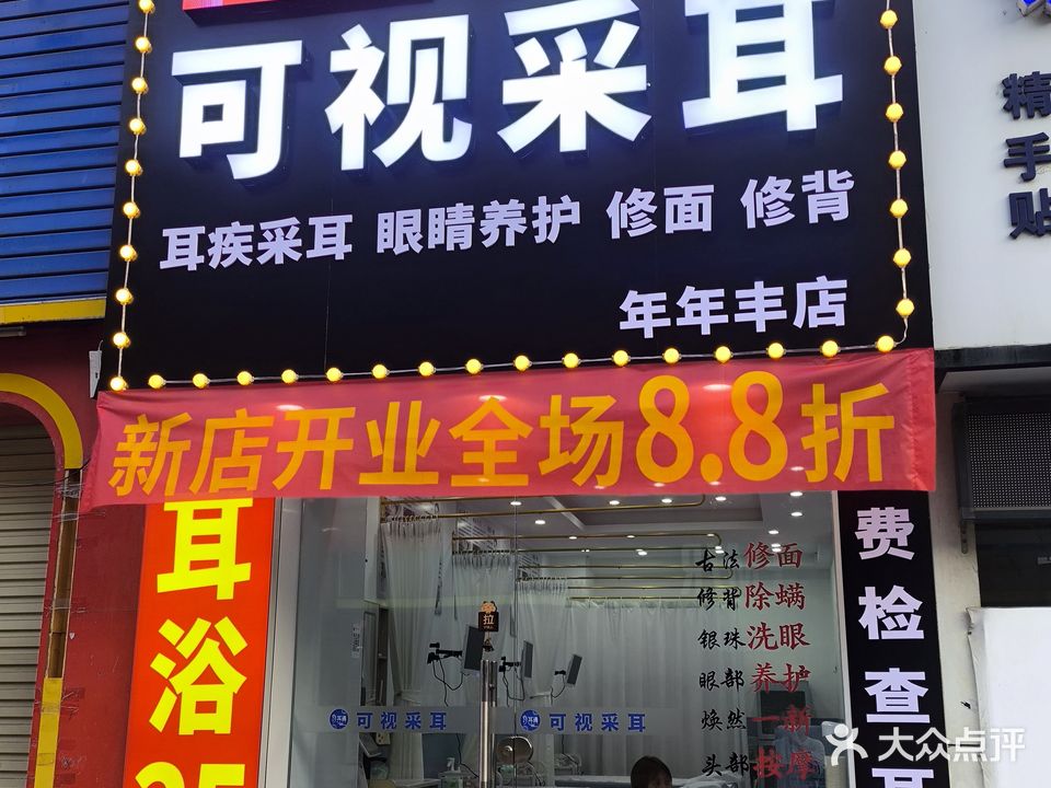 耳通可视采耳(年年丰店)