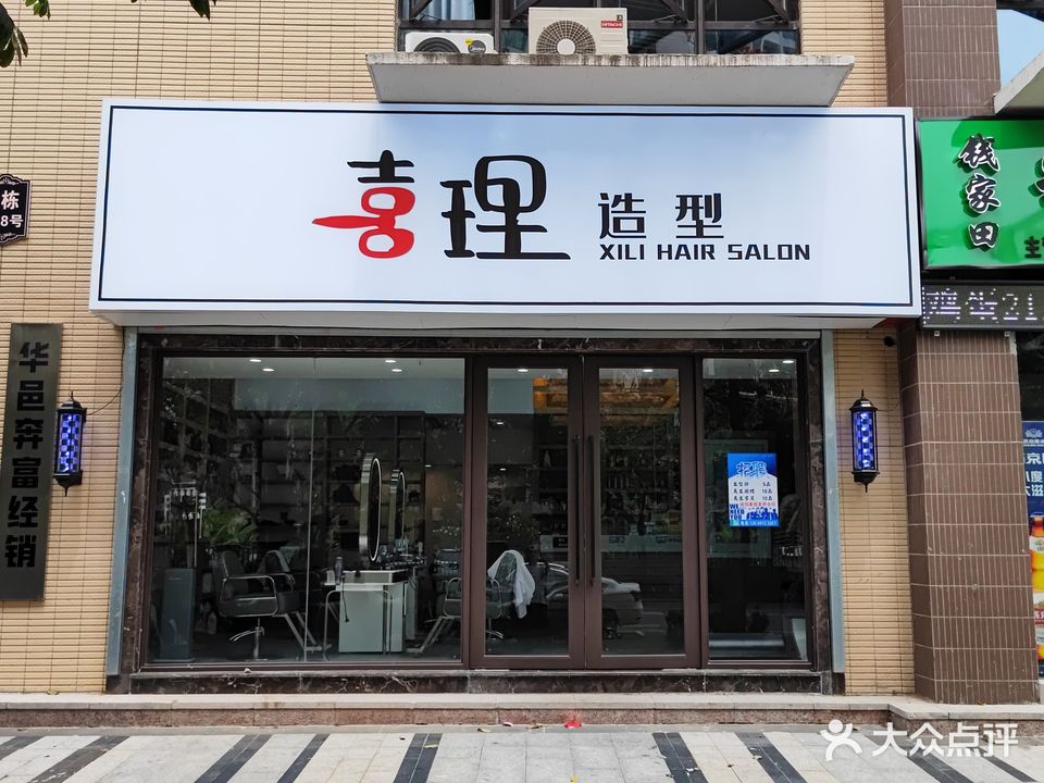 喜理造型