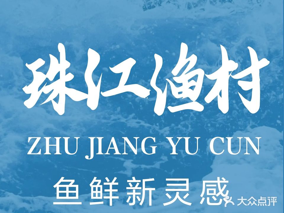 珠江渔村(明清宫苑景区门口店)