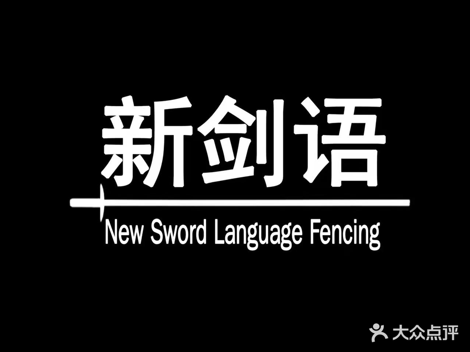 新剑语击剑