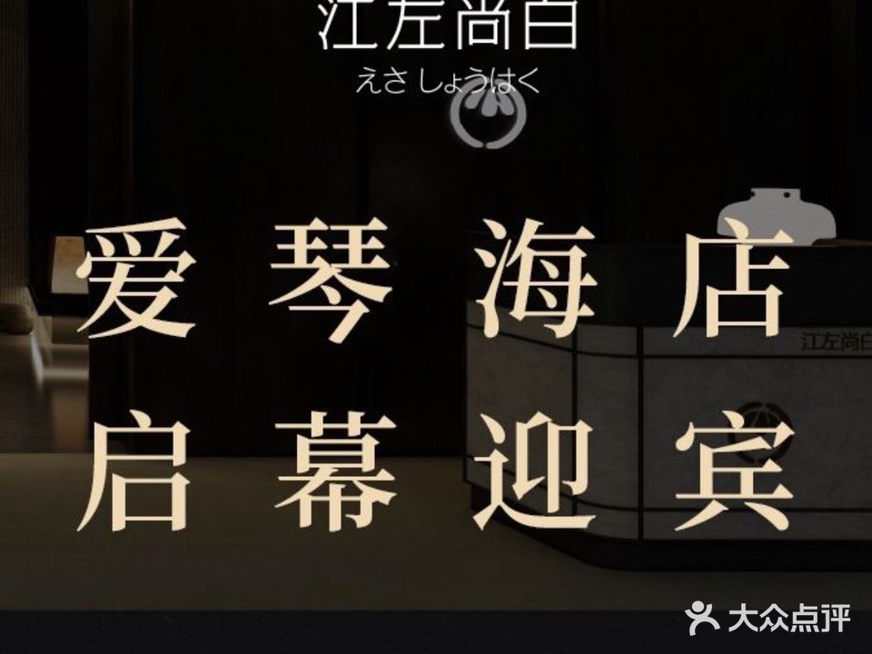 江左尚白·自助美学料理(爱琴海店)