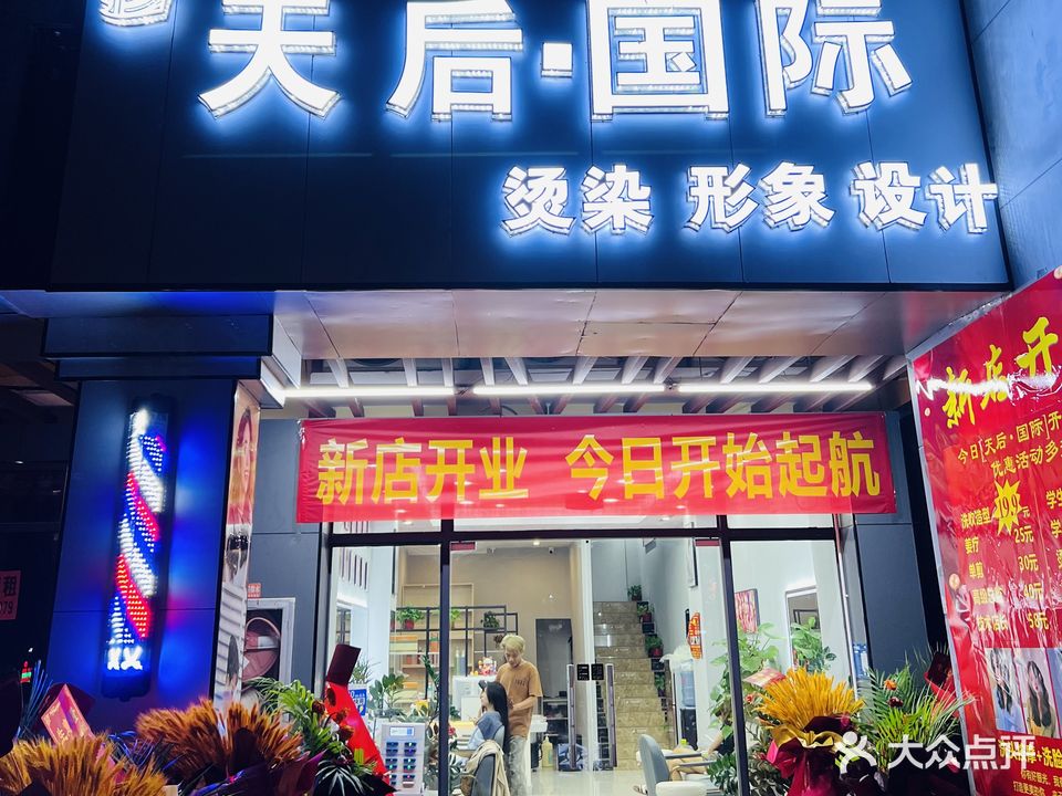 天后·国际(名都天街店)
