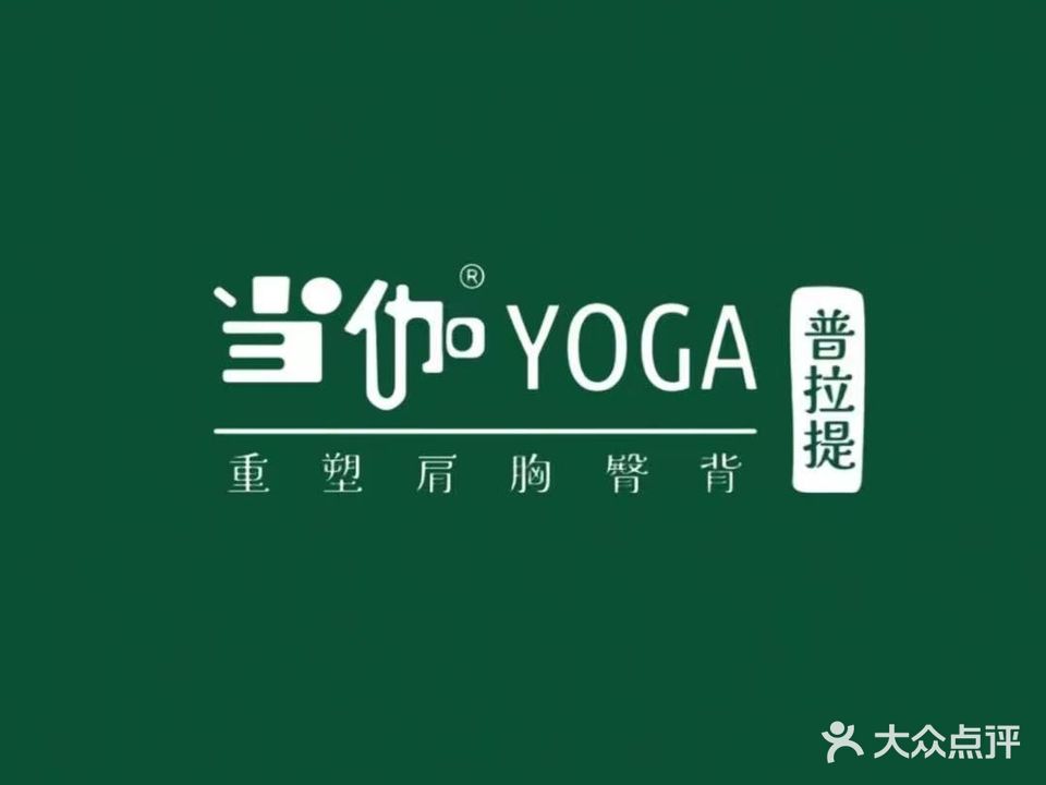 当伽YOGA普拉提会馆(乐城店)