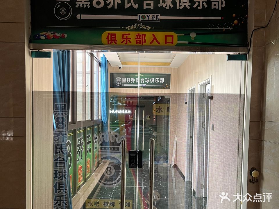 黑八乔氏台球俱乐部(文建路店)