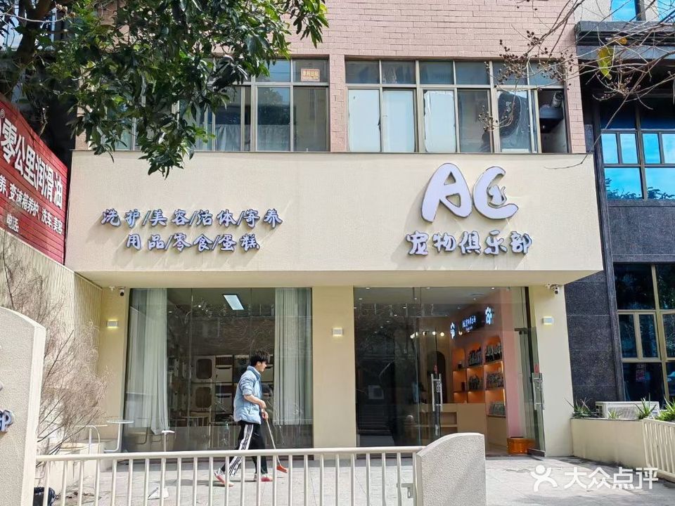 AC宠物俱乐部