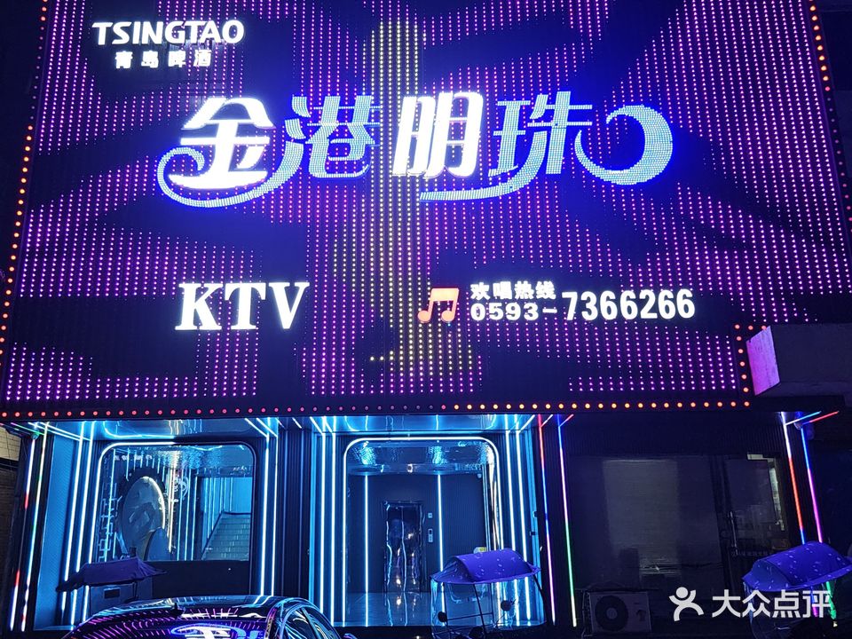 金港直明珠量贩KTV