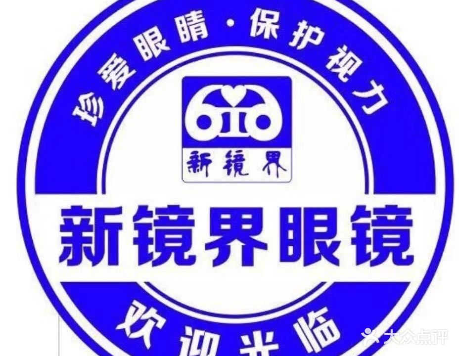 新镜界眼镜(先锋路店)