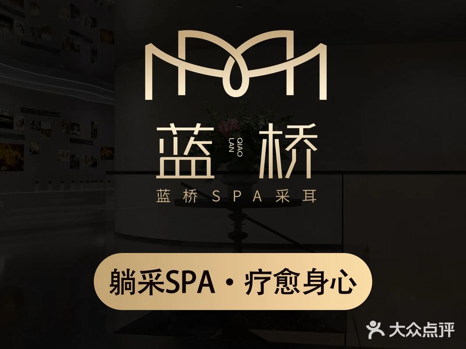 蓝桥时光SPA采耳馆(孝义店)
