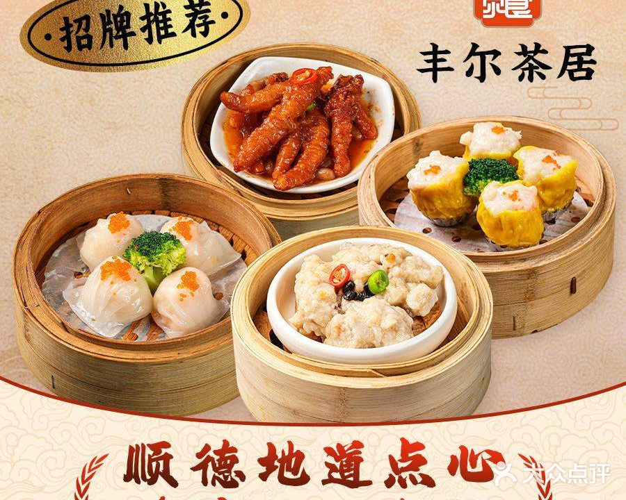 丰尔茶居·传统手工点心·顺德老味道(大良分店)