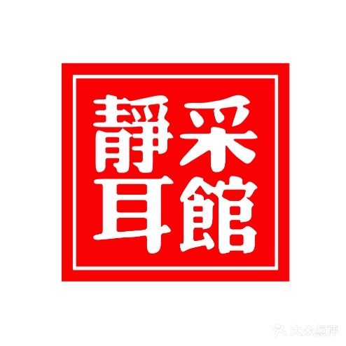静采耳馆