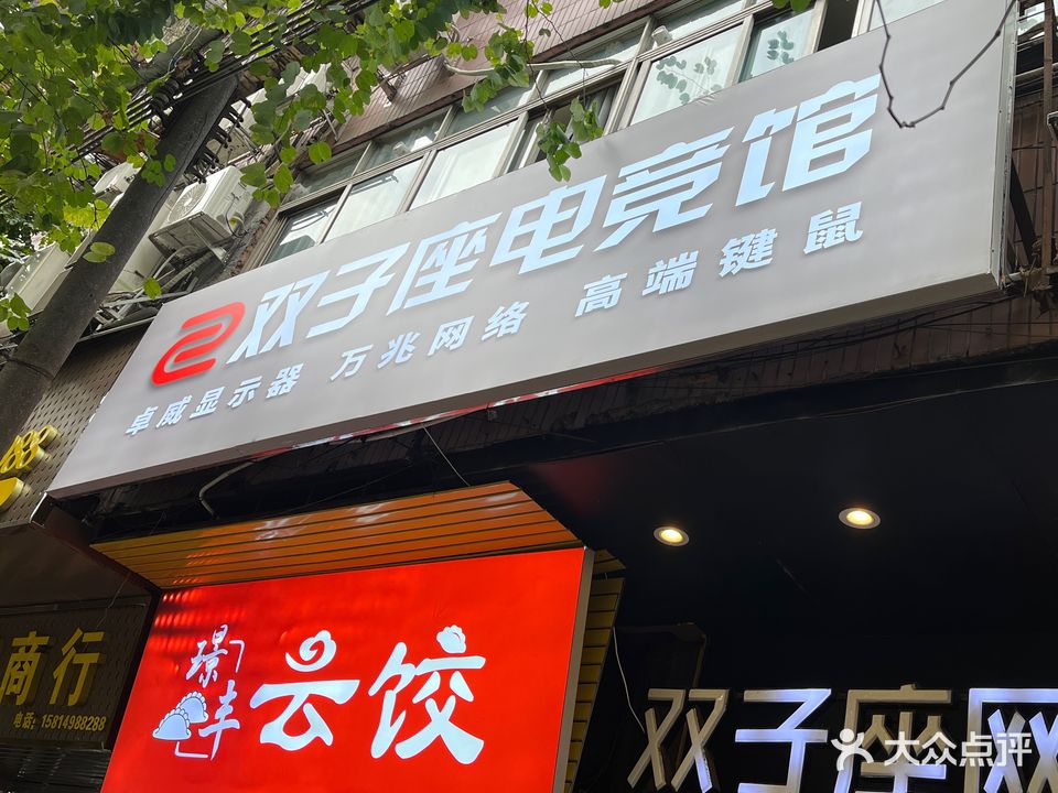 双子座网咖(浈江中路店)