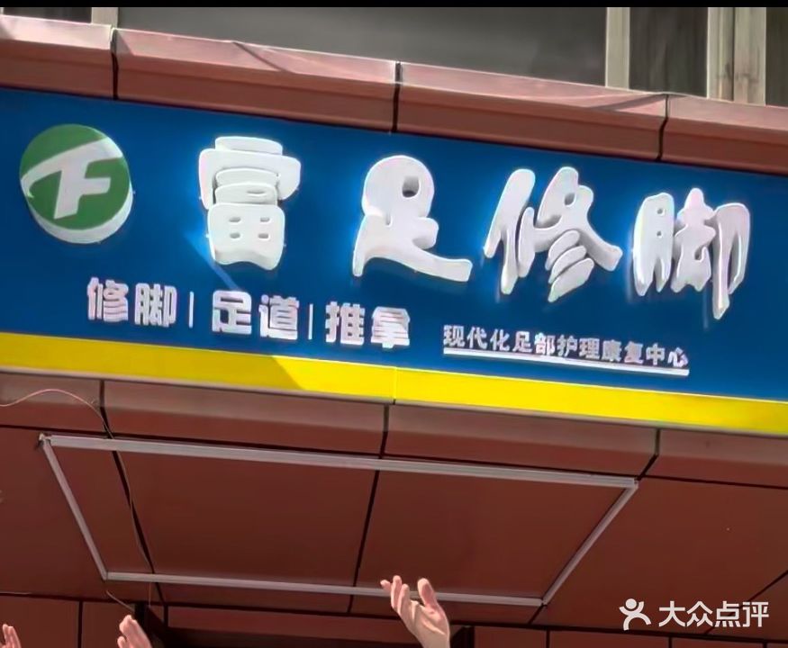 富足修脚(电熔爆公司家属院店)