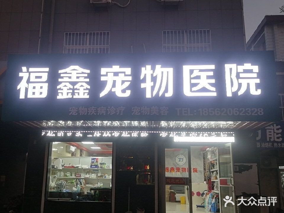 福鑫宠物医院(北一路店)