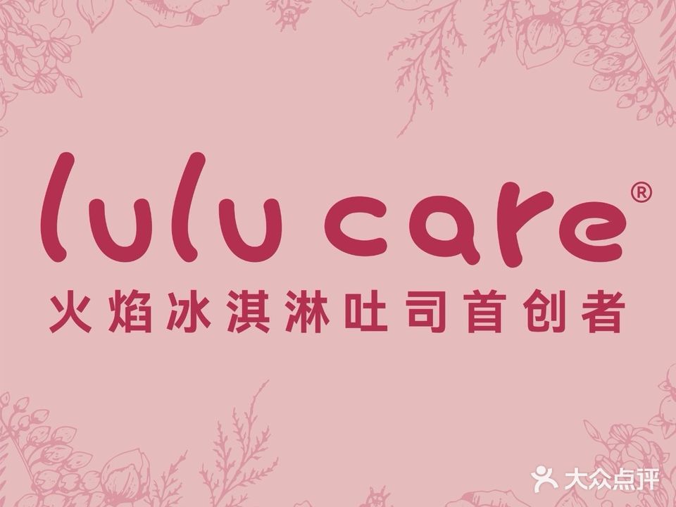 lulucare·火焰冰淇淋吐司(深圳首店)