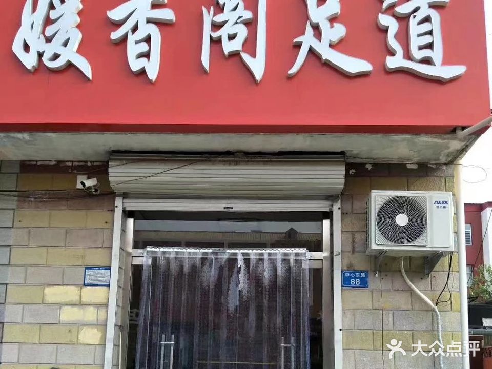 媛香阁足道