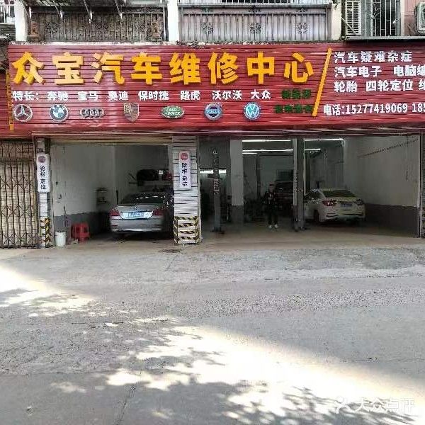 众宝汽车维修中新