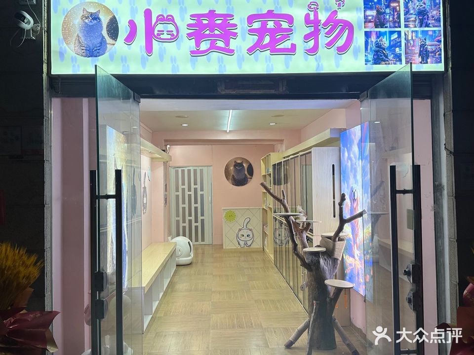 小赉宠物(海滨店)