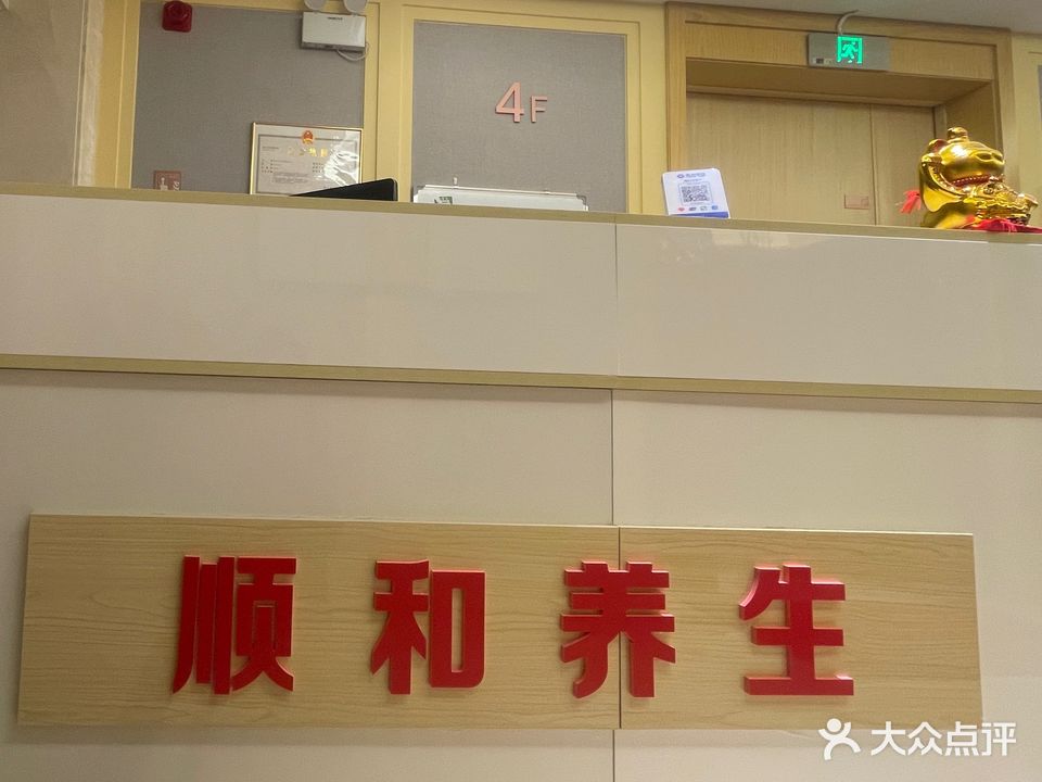 顺和养生