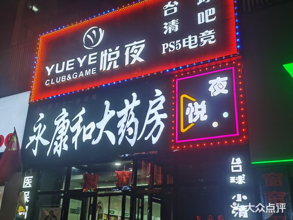 夜悦台球小清吧