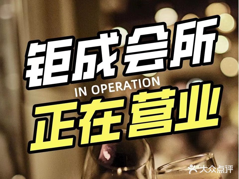 钜成休闲会所