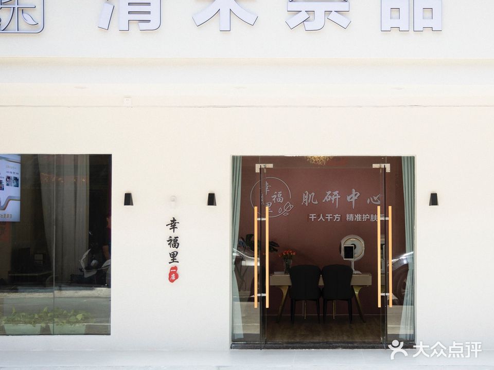 幸福里肌研中心(电白沙琅店)