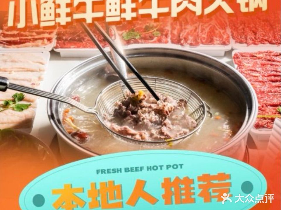 小鲜牛连锁牛肉火锅·汕尾地标美食(汕尾宝藏店)