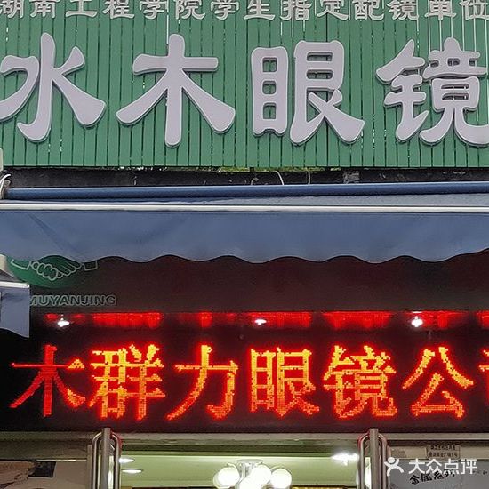 水木眼镜(工程学院店)