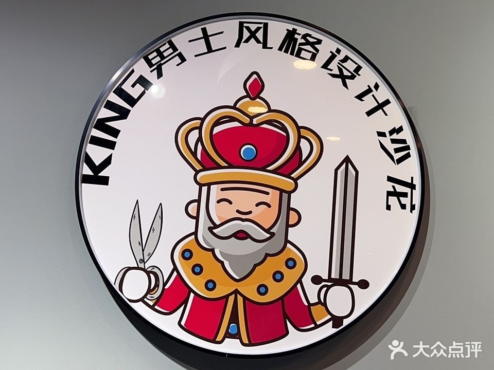 king风格男士设计沙龙