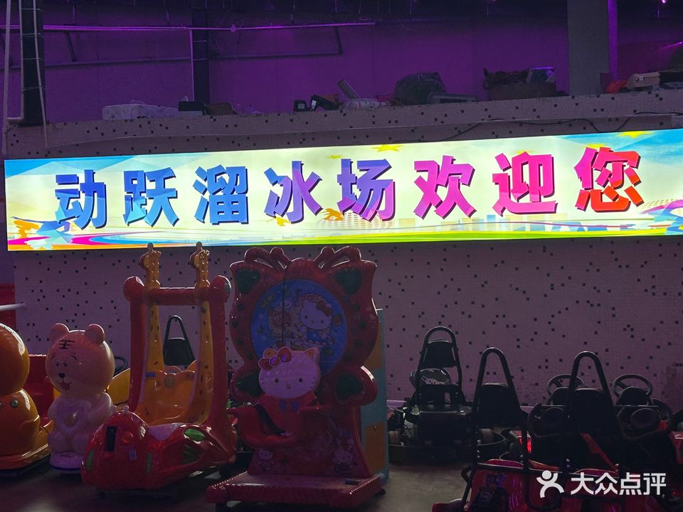 颖动跃院溜冰场(嘉禾望岗店)
