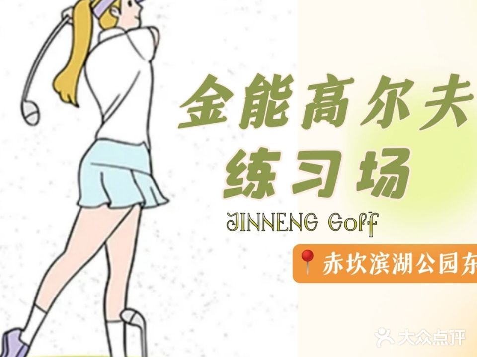 金能高尔夫练习场