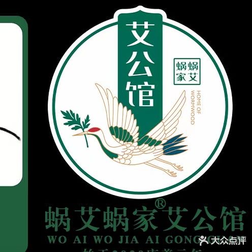 蜗艾蜗家艾公馆(瑞安路店)