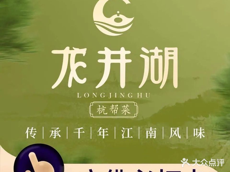 龙井湖·杭邦菜(萝岗万达店)