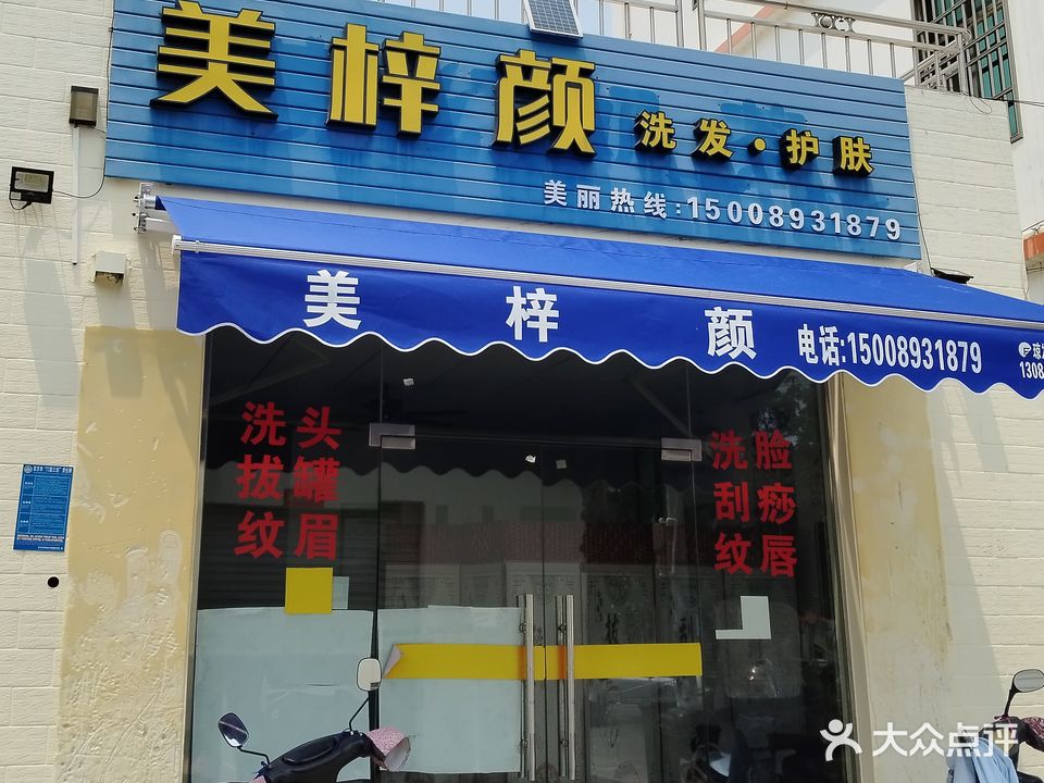 美梓颜洗发·护肤