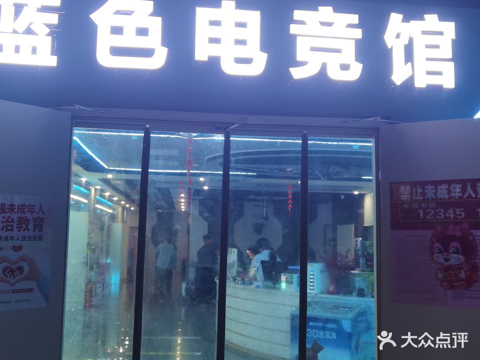 蓝色之恋2网吧(一店)