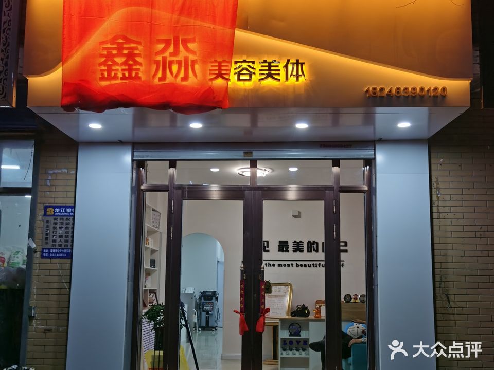 鑫淼美容美体(红祥小区店)