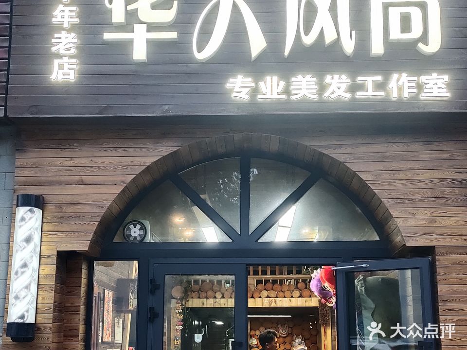 华人丰尚美发工作室美容美发(富苑小区店)