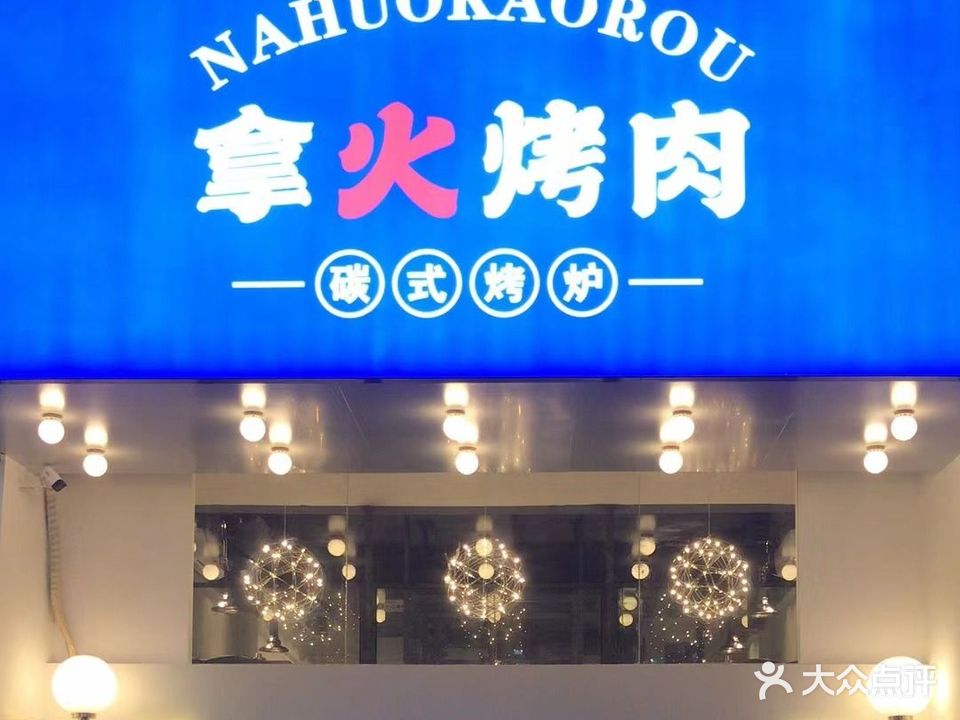 拿火烤肉店(夏湾店)