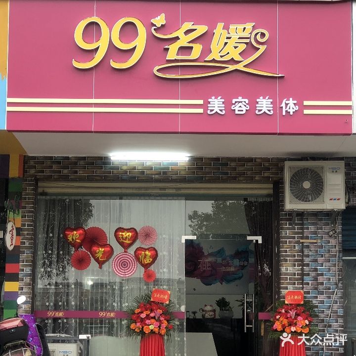 99美容美体