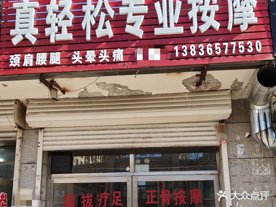 真轻松专业按摩