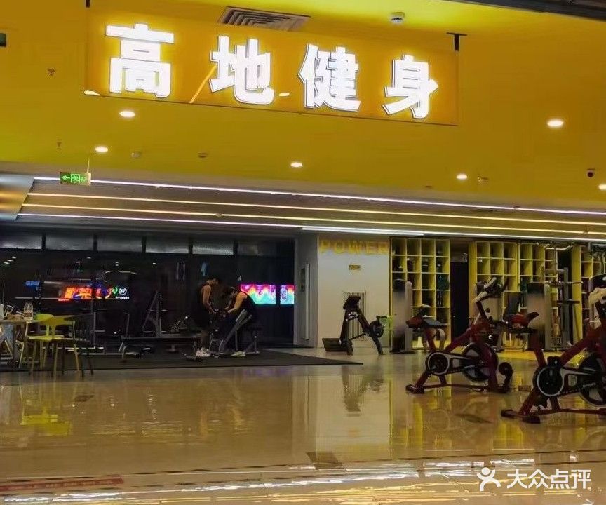 高地健身运动中心(伊犁环球港店)